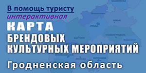 Карта брендовых культурных мероприятий Гродненской области
